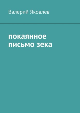 Валерий Яковлев. Покаянное письмо зека