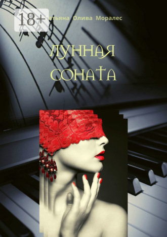 Обложка книги «Лунная соната»