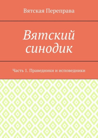 Обложка книги «Вятский синодик. Часть 1. Праведники и исповедники»