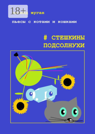 Обложка книги «Пьесы с котами и кошками #Стешкины подсолнухи»