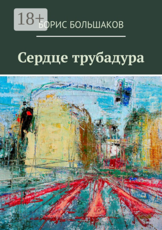 Обложка книги «Сердце трубадура»