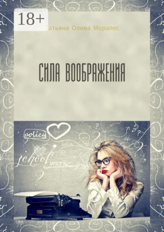 Обложка книги «Сила воображения»