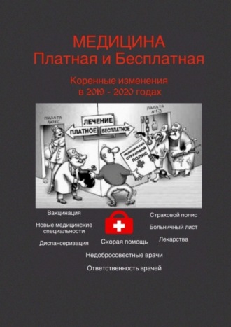 Обложка книги «Медицина платная и бесплатная. Коренные изменения в 2019–2020 годах»