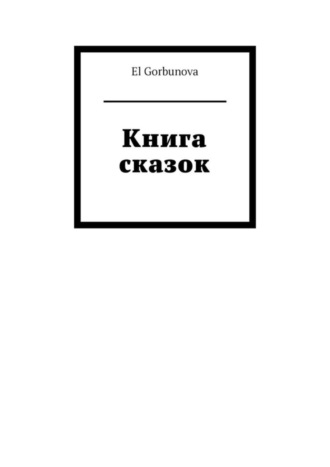 El Gorbunova. Книга сказок