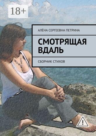 Обложка книги «Смотрящая вдаль. Сборник стихов»