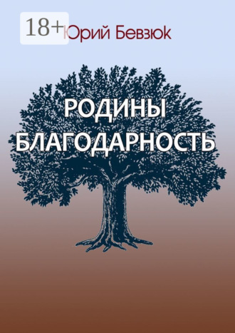 Обложка книги «Родины благодарность»