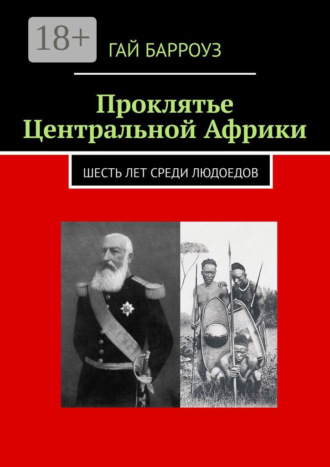 Обложка книги «Проклятье Центральной Африки. Шесть лет среди людоедов»