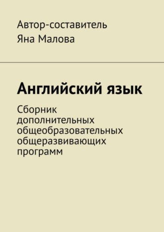 Обложка книги «Английский язык. Сборник дополнительных общеобразовательных общеразвивающих программ»