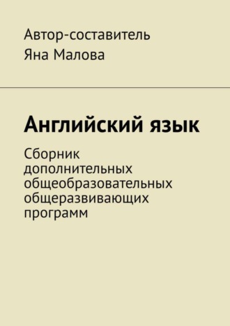 Яна Малова. Английский язык. Сборник дополнительных общеобразовательных общеразвивающих программ