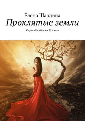 Елена Шардина. Проклятые земли. Серия «Серебряная Долина»