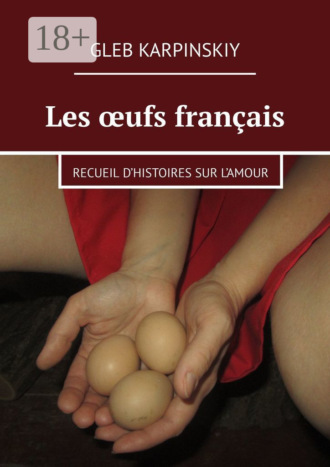 Обложка книги «Les œufs français. Recueil d’histoires sur l’amour»