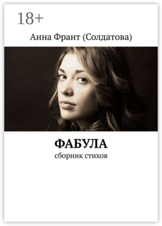 Обложка книги «Фабула. Сборник стихов»