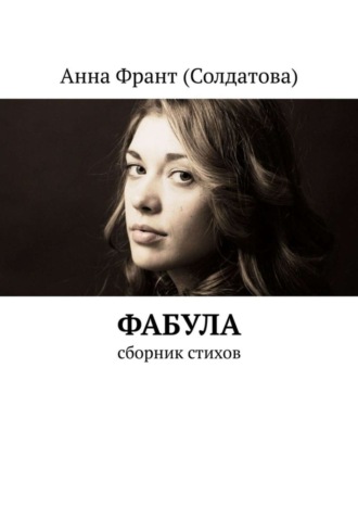 Анна Франт (Солдатова). Фабула. Сборник стихов