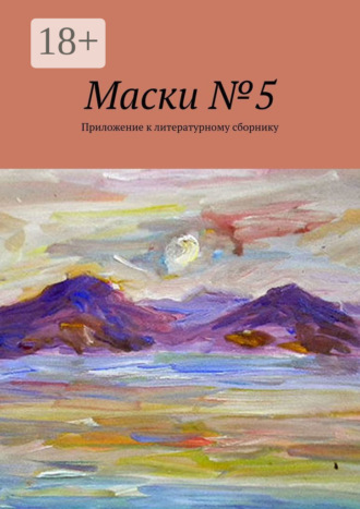 Обложка книги «Маски №5. Приложение к литературному сборнику»
