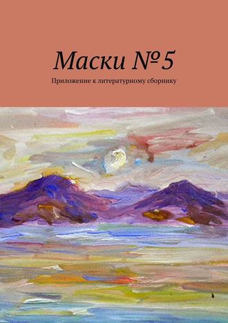 Борис Лондон. Маски №5. Приложение к литературному сборнику