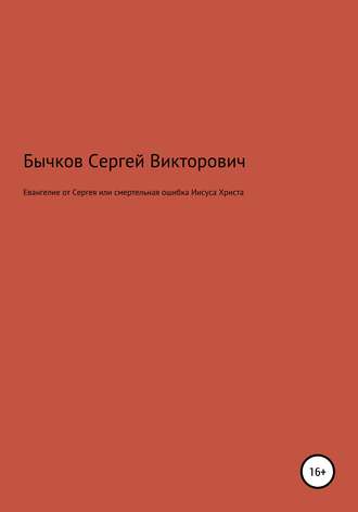 Обложка книги «Евангелие от Сергея или смертельная ошибка Иисуса Христа»