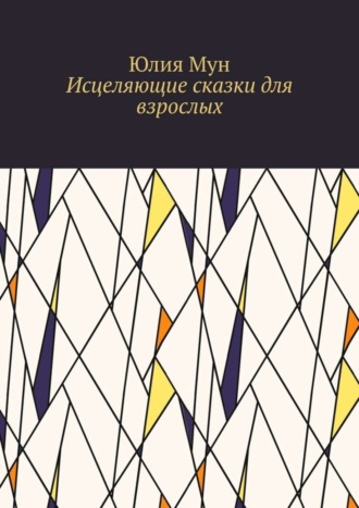 Обложка книги «Исцеляющие сказки для взрослых»