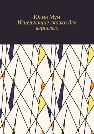 Юлия Сергеевна Мун. Исцеляющие сказки для взрослых