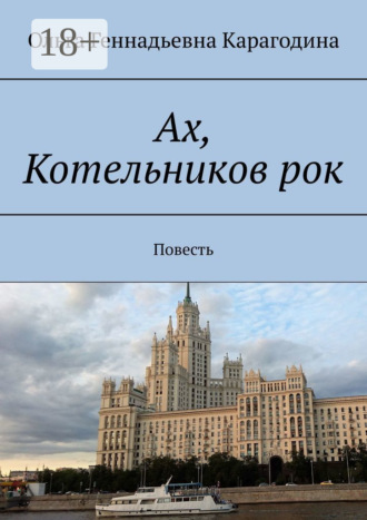 Обложка книги «Ах, Котельников рок. Повесть»