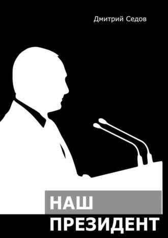 Обложка книги «Наш Президент»