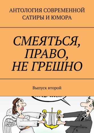 Александр Дмитриевич Тарасов. Смеяться, право, не грешно. Выпуск второй