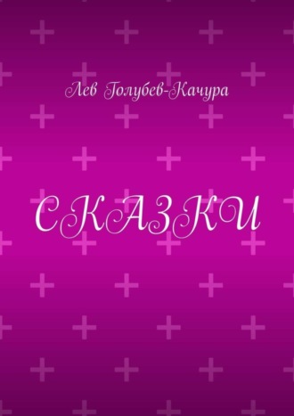 Обложка книги «Сказки»