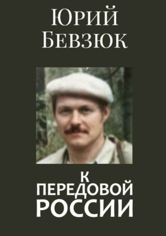 Юрий Бевзюк. К передовой России. Историософское вскрытие