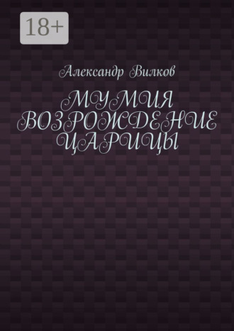 Обложка книги «Мумия. Возрождение царицы»