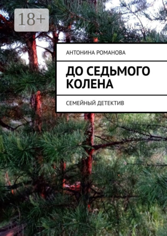 Обложка книги «До седьмого колена. Семейный детектив»