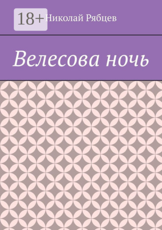 Обложка книги «Велесова ночь»