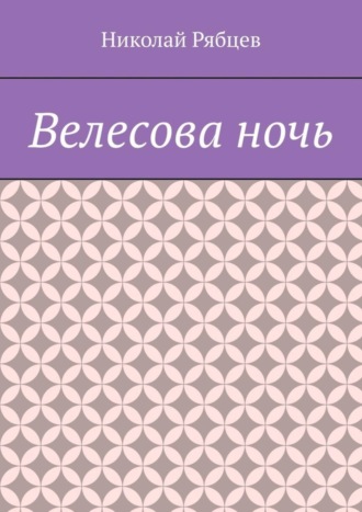 Николай Рябцев. Велесова ночь