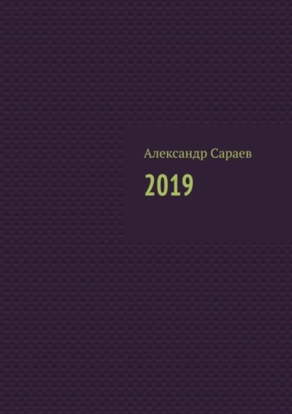 Александр Сараев. 2019