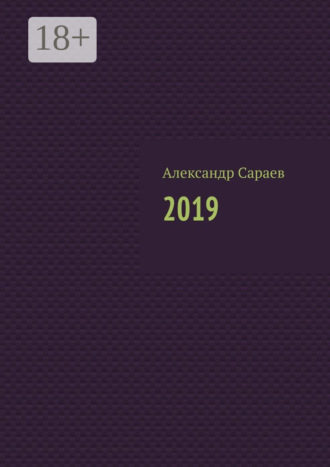 Александр Сараев. 2019
