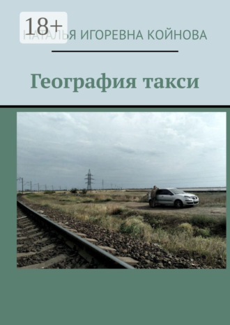 Обложка книги «География такси»