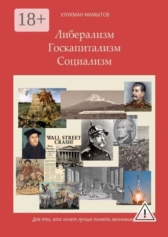 . Либерализм – Госкапитализм – Социализм. Для тех, кто хочет лучше понять экономику