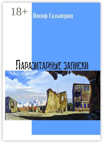 Обложка книги «Паразитарные записки»