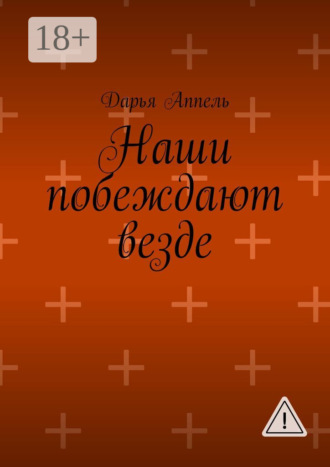 Обложка книги «Наши побеждают везде»