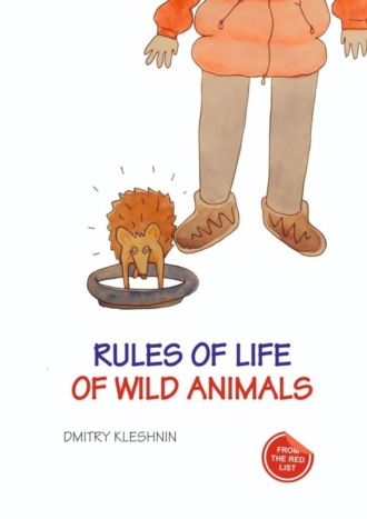 Обложка книги «Rules of life of wild animals»
