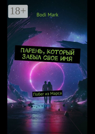 Обложка книги «Парень, который забыл свое имя. Побег из Марса»