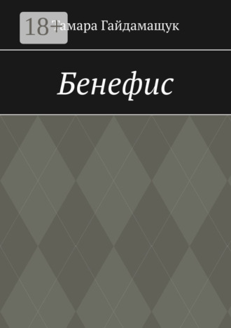 Обложка книги «Бенефис»