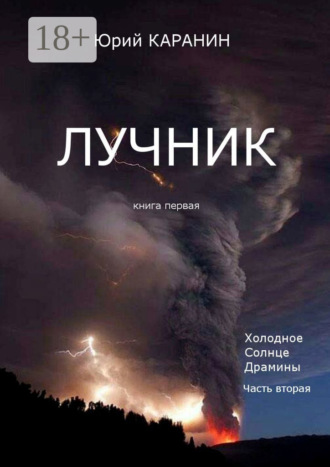 Обложка книги «Лучник. Книга 1. Холодное солнце Драмины. Часть 2»