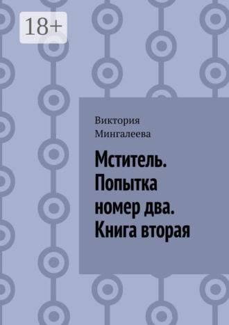 Обложка книги «Мститель. Попытка номер два. Книга вторая»