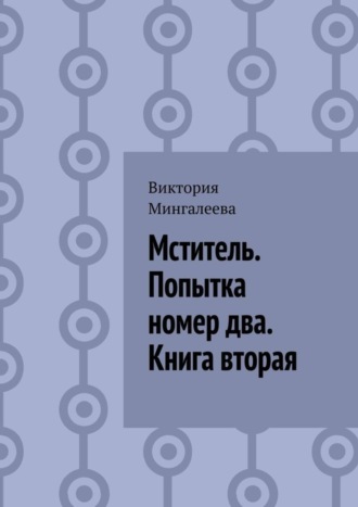 Виктория Мингалеева. Мститель. Попытка номер два. Книга вторая