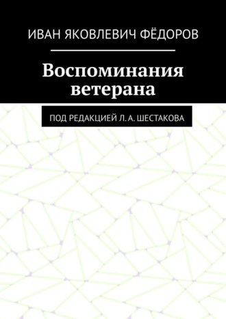 Обложка книги «Воспоминания ветерана. Под редакцией Л. А. Шестакова»
