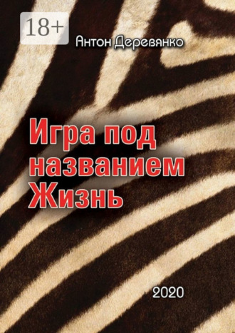 Обложка книги «Игра под названием Жизнь»