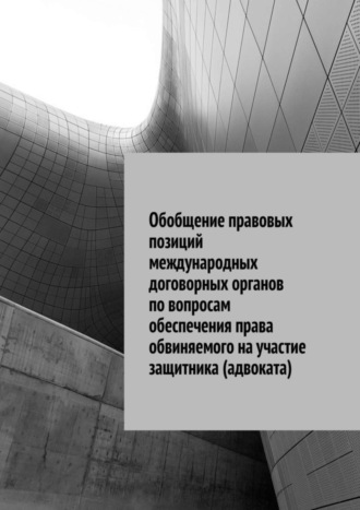 Сергей Назаров. Обобщение правовых позиций международных договорных органов по вопросам обеспечения права обвиняемого на участие защитника (адвоката)