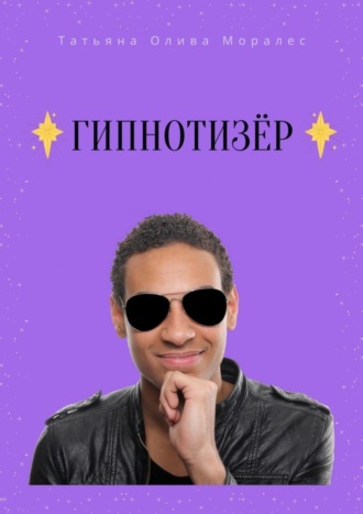 Обложка книги «Гипнотизёр»