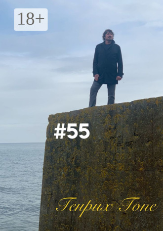 Генрих Гопе. #55
