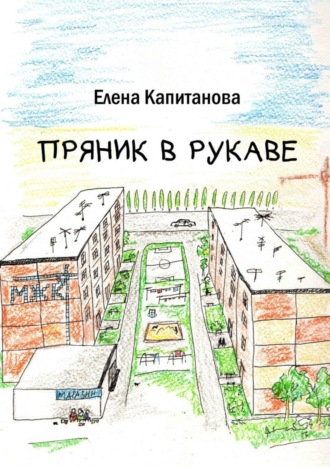 Обложка книги «Пряник в рукаве»