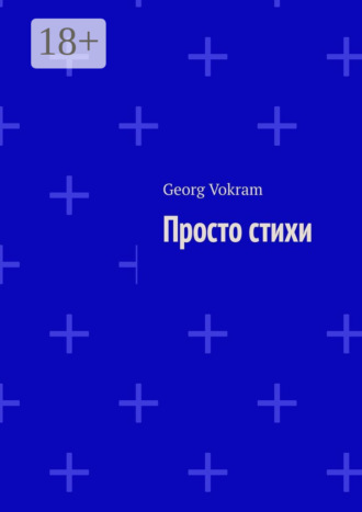 Обложка книги «Просто стихи»